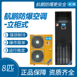 航鹏防爆空调-立柜式8匹