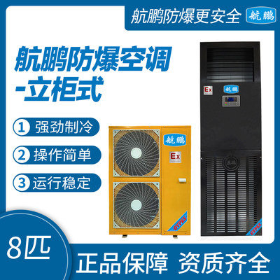 航鹏防爆空调-立柜式8匹