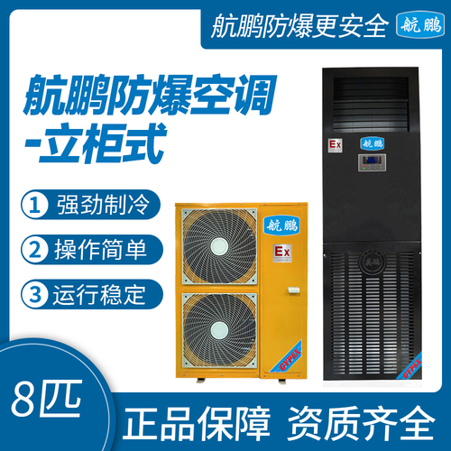 航鹏防爆空调-立柜式8匹