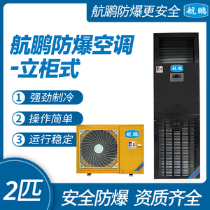 航鹏防爆空调-立柜式2匹