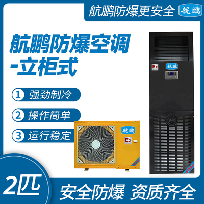 航鹏防爆空调-立柜式2匹