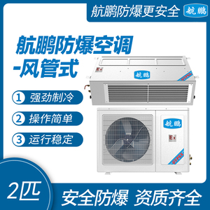 航鹏防爆空调-风管机2匹