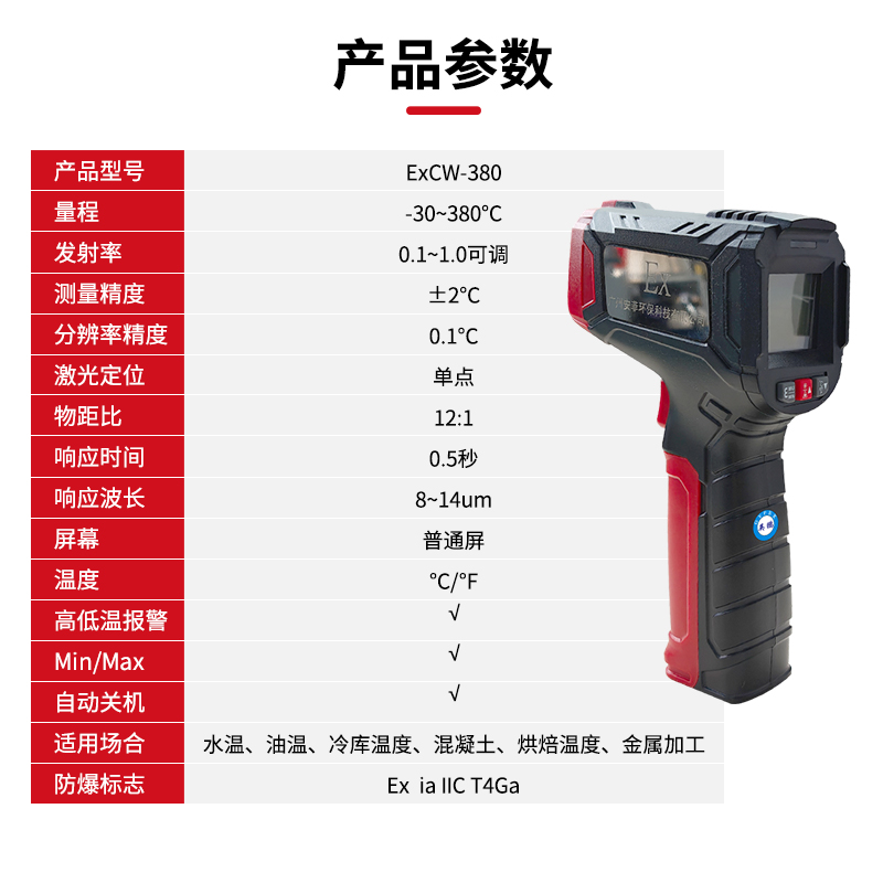 SKU-03-红外测温仪点温枪ExCW-380 不可调发射率红外测温枪.jpg