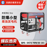 英鹏 防爆柴油发电机5kw高配定制款