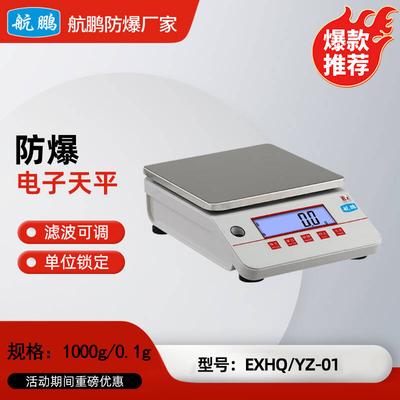 航鹏防爆电子天平1000g/0.1g活动款