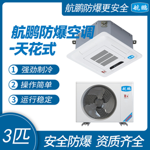 航鹏防爆空调-吸顶式3匹