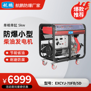 航鹏防爆柴油发电机5kw活动款