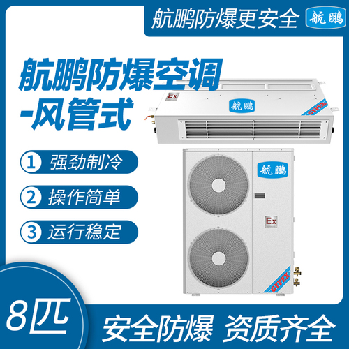 航鹏防爆空调(风管式）8匹