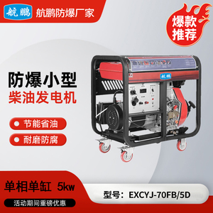 航鹏防爆柴油发电机5kw活动款