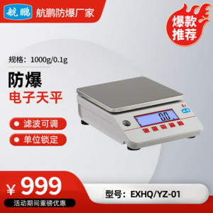 航鹏防爆电子天平1000g/0.1g活动款