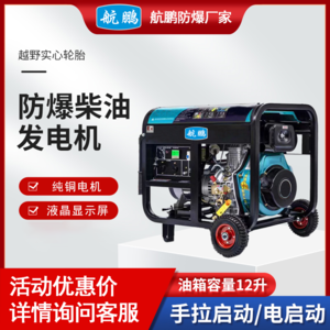 航鹏 防爆柴油发电机3.5kw单相活动款