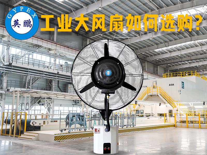 防爆工业大风扇如何选购？ - 佛山鹏畅工程机械有限公司